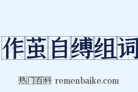 作茧自缚组词是什么意思的图片